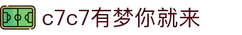 c7c7.app官方网站-C7娱乐大舞台，有梦你就来
